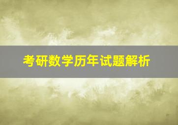 考研数学历年试题解析