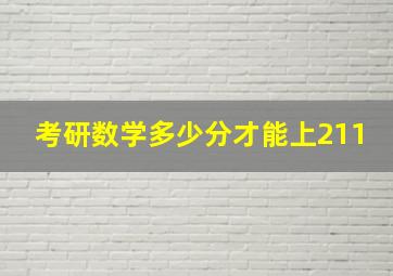 考研数学多少分才能上211