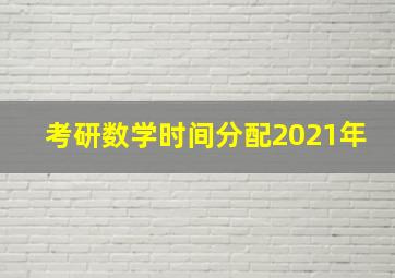 考研数学时间分配2021年