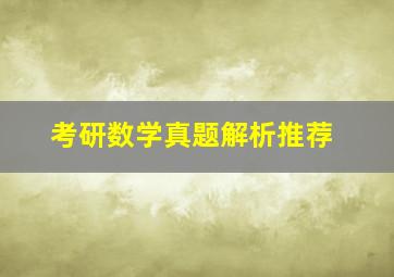 考研数学真题解析推荐