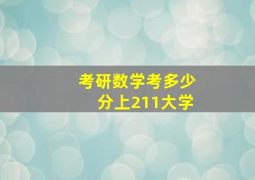 考研数学考多少分上211大学