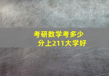 考研数学考多少分上211大学好