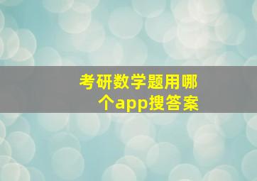 考研数学题用哪个app搜答案