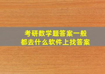 考研数学题答案一般都去什么软件上找答案