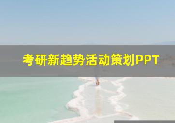 考研新趋势活动策划PPT