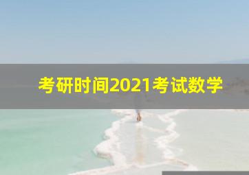 考研时间2021考试数学