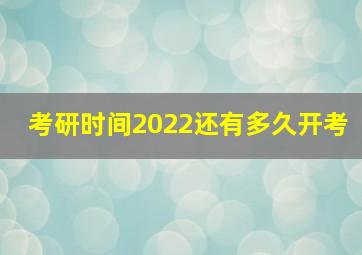 考研时间2022还有多久开考