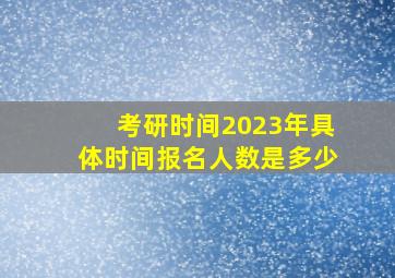 考研时间2023年具体时间报名人数是多少