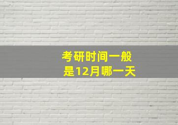 考研时间一般是12月哪一天