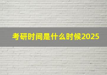 考研时间是什么时候2025