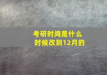 考研时间是什么时候改到12月的