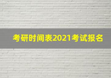 考研时间表2021考试报名