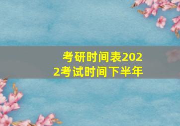 考研时间表2022考试时间下半年