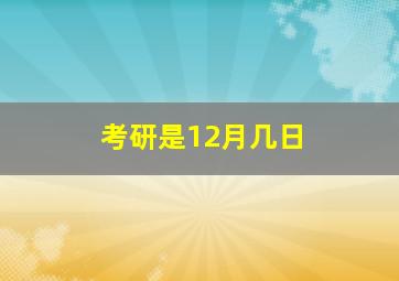 考研是12月几日