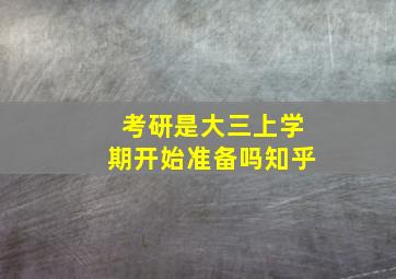 考研是大三上学期开始准备吗知乎