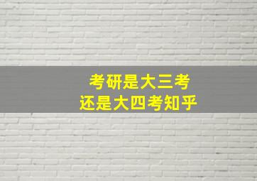 考研是大三考还是大四考知乎