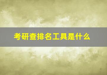 考研查排名工具是什么