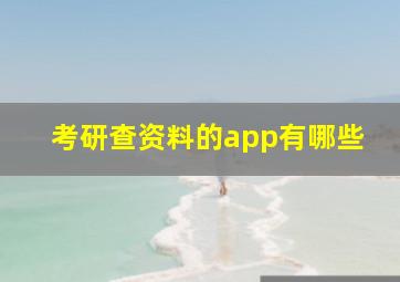 考研查资料的app有哪些