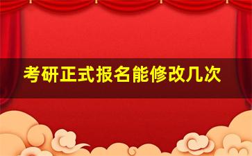 考研正式报名能修改几次