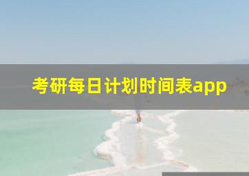 考研每日计划时间表app