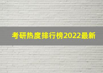 考研热度排行榜2022最新