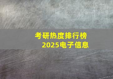 考研热度排行榜2025电子信息