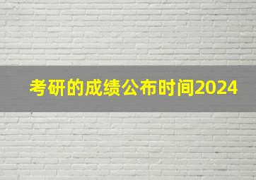 考研的成绩公布时间2024