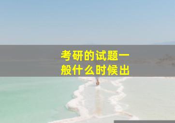 考研的试题一般什么时候出