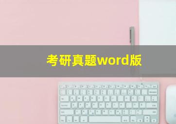 考研真题word版