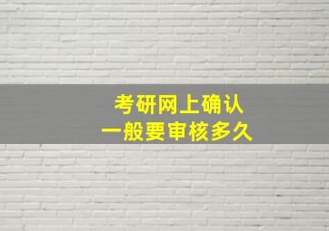 考研网上确认一般要审核多久