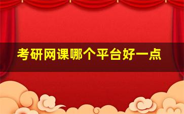 考研网课哪个平台好一点