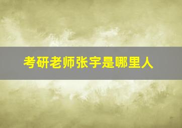 考研老师张宇是哪里人