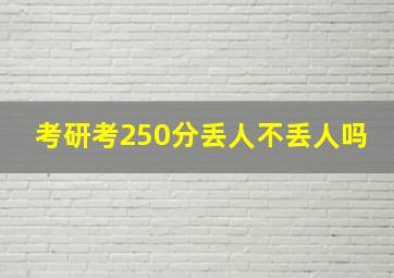 考研考250分丢人不丢人吗