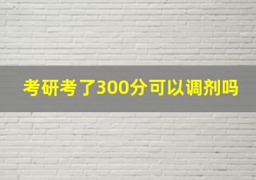 考研考了300分可以调剂吗