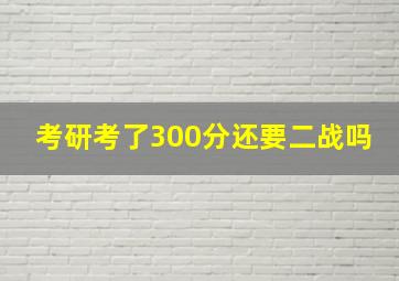 考研考了300分还要二战吗