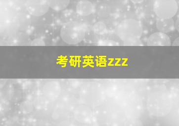 考研英语zzz