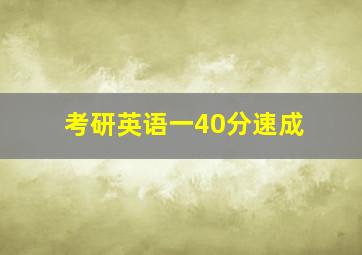 考研英语一40分速成