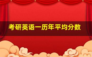 考研英语一历年平均分数