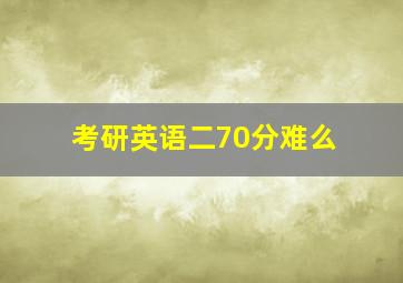 考研英语二70分难么