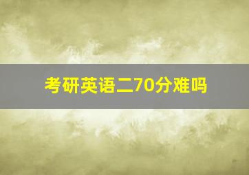 考研英语二70分难吗