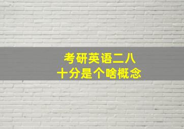 考研英语二八十分是个啥概念