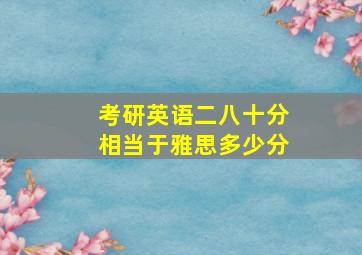 考研英语二八十分相当于雅思多少分