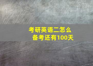 考研英语二怎么备考还有100天