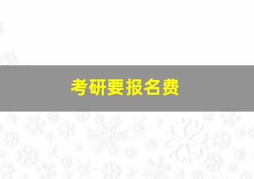 考研要报名费