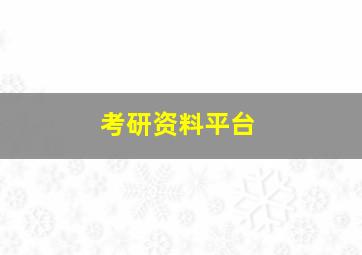 考研资料平台