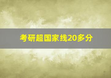 考研超国家线20多分