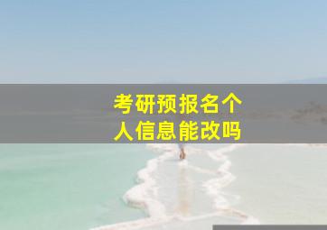 考研预报名个人信息能改吗