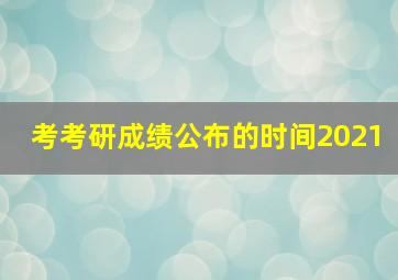 考考研成绩公布的时间2021