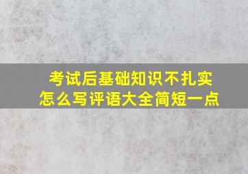 考试后基础知识不扎实怎么写评语大全简短一点