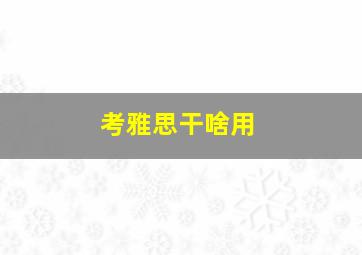 考雅思干啥用